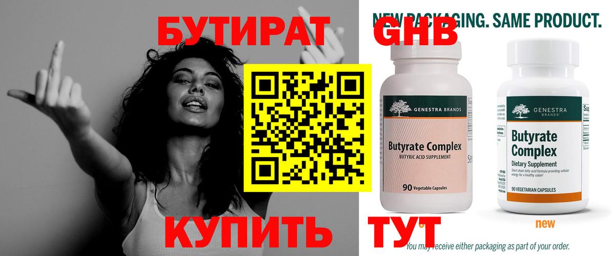 БУТИРАТ 99% Иркутск